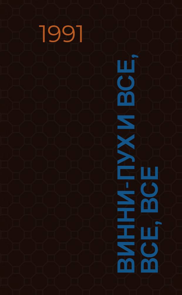 Винни-Пух и все, все, все : Главы из повести-сказки