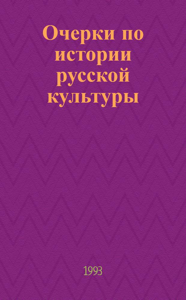 Очерки по истории русской культуры : В 3 т
