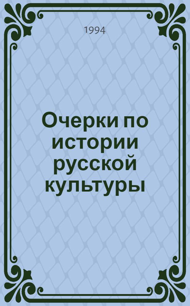 Очерки по истории русской культуры : В 3 т. Т. 2, [ч. 2]