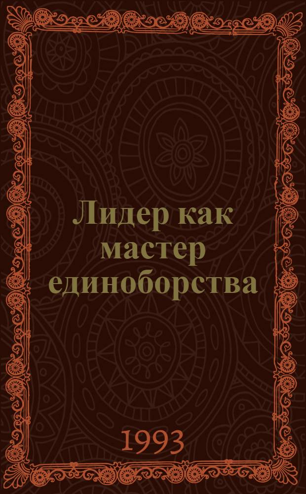 Лидер как мастер единоборства : (Введ. в психологию демократии) [В 2 ч. Пер. с англ. Ч. 1