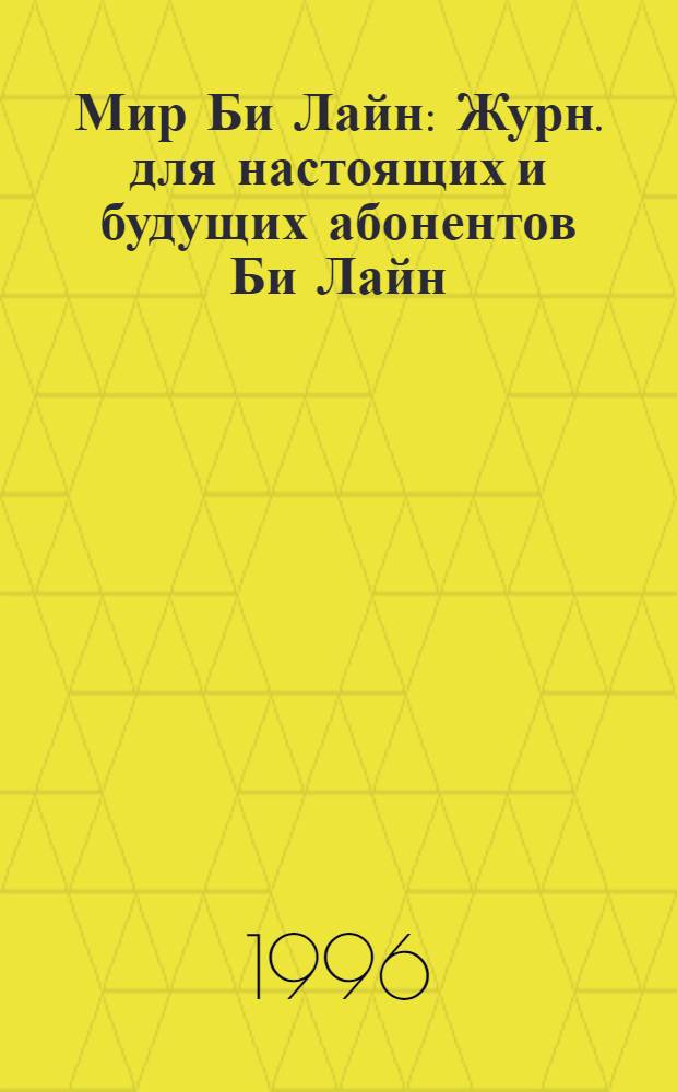Мир Би Лайн : Журн. для настоящих и будущих абонентов Би Лайн