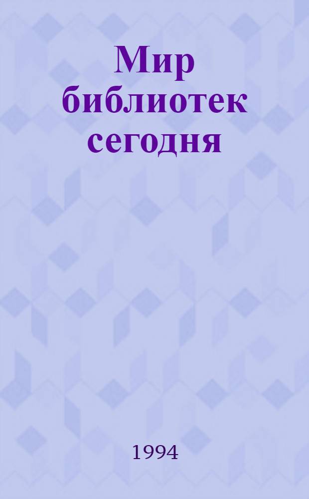 Мир библиотек сегодня : Информ. сб