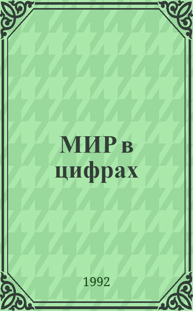 МИР в цифрах : Стат. сб. ..