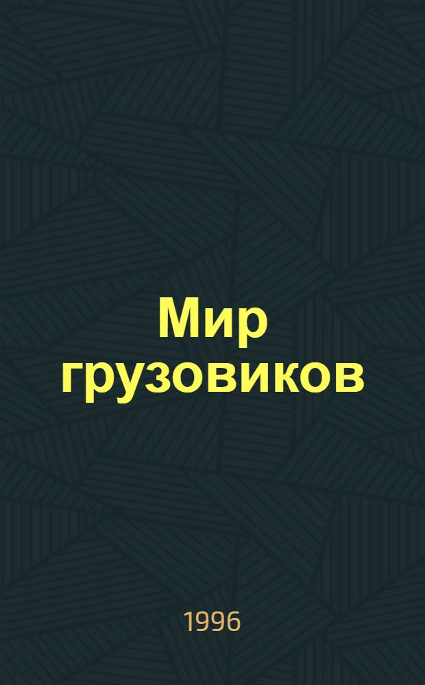 Мир грузовиков : Ил. кат. 1997 : Произв. прогр. : Основные техн. характеристики