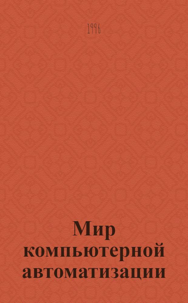 Мир компьютерной автоматизации