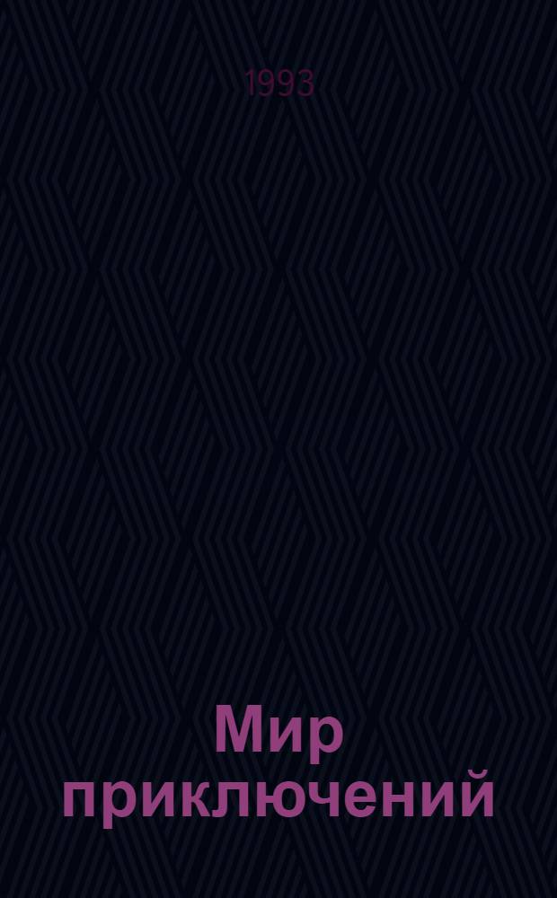 Мир приключений : Сборник : Перевод : 3 бр. в обертке