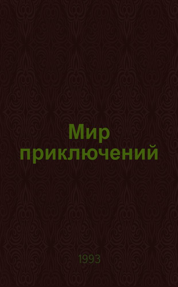 Мир приключений : [Сборник Перевод] 3 бр. в обертке. [2] : Школа Робинзонов