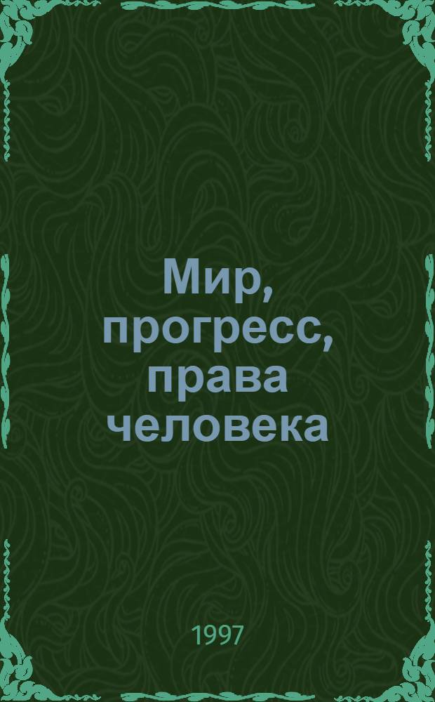 Мир, прогресс, права человека : Публ. Музея и обществ. центра им. А. Сахарова