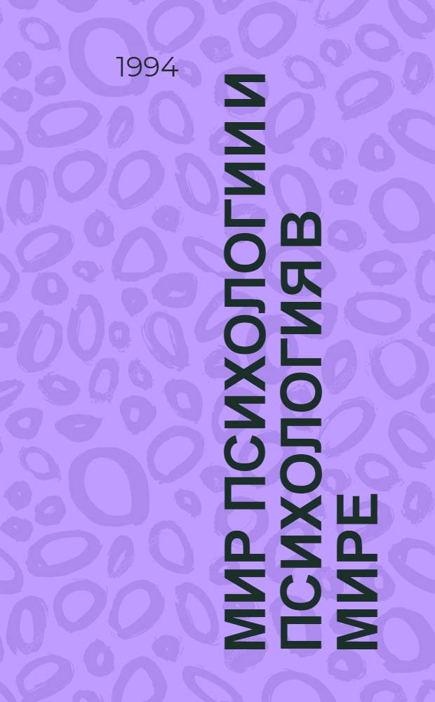 Мир психологии и психология в мире : Науч.-метод. журн. Междунар. акад. пед. и социал. наук