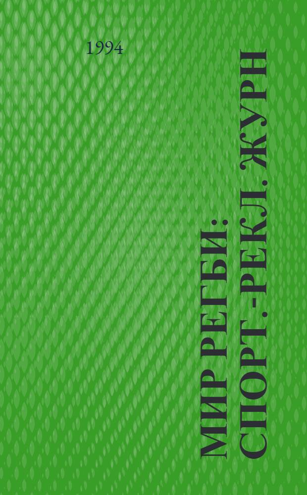 Мир регби : Спорт.-рекл. журн