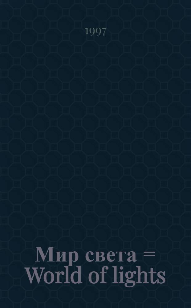Мир света = World of lights : Свето-дизайн ревю