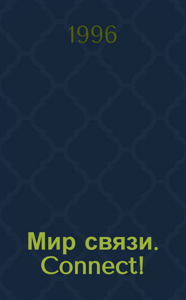 Мир связи. Connect! : Наука. Бизнес. Упр