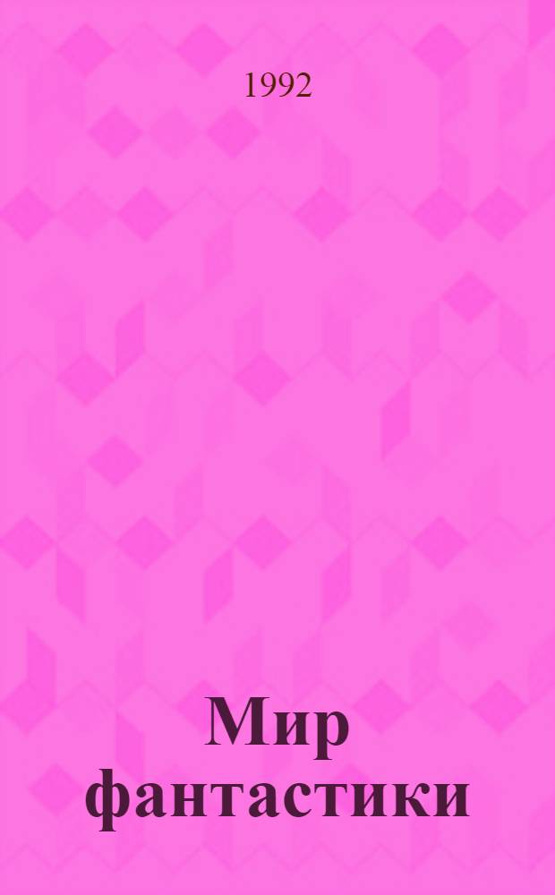Мир фантастики