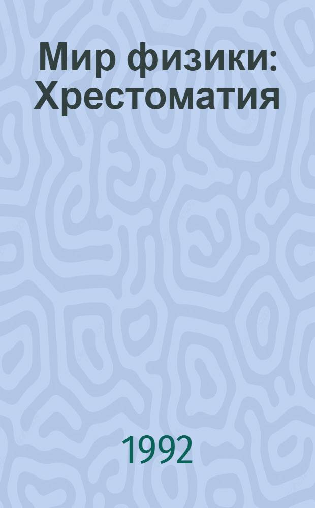 Мир физики : Хрестоматия
