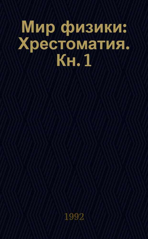 Мир физики : Хрестоматия. Кн. 1 : Механика