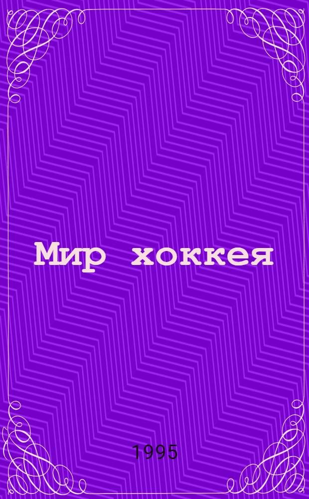 Мир хоккея