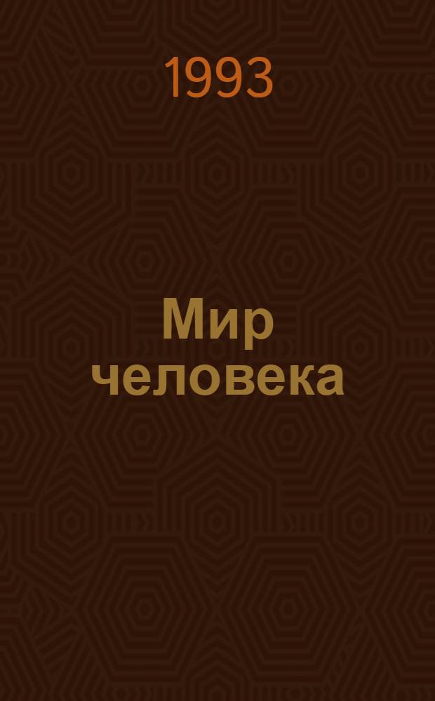 Мир человека : Учеб. пособие для полной сред. шк., X-XI кл