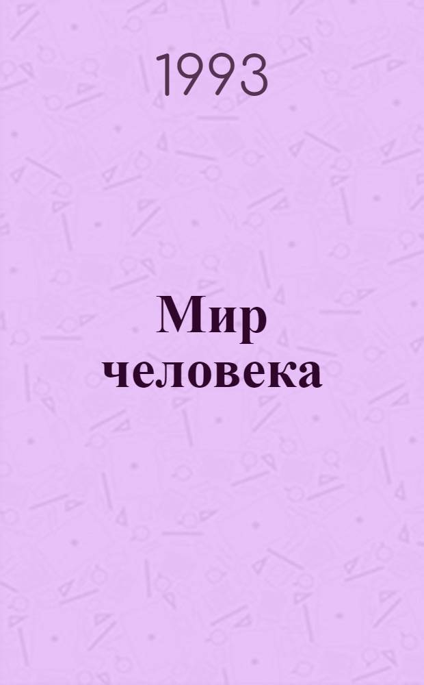 Мир человека : Учеб. пособие для полной сред. шк., X-XI кл. Ч. 2