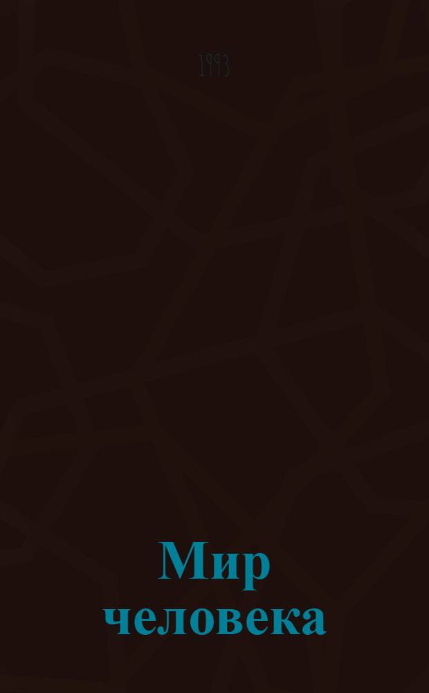Мир человека : Хрестоматия для учащихся полн. сред. шк., 10-11-е кл. : В 2 ч