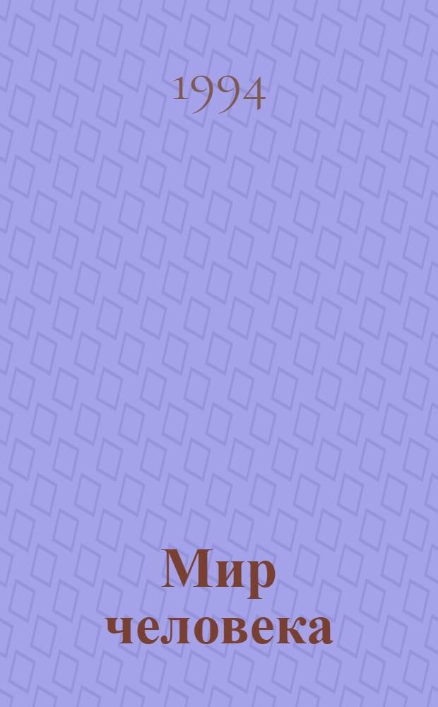 Мир человека : Философия. Образование. Культура : Теорет. науч.-попул. и худож.-публицист. журн