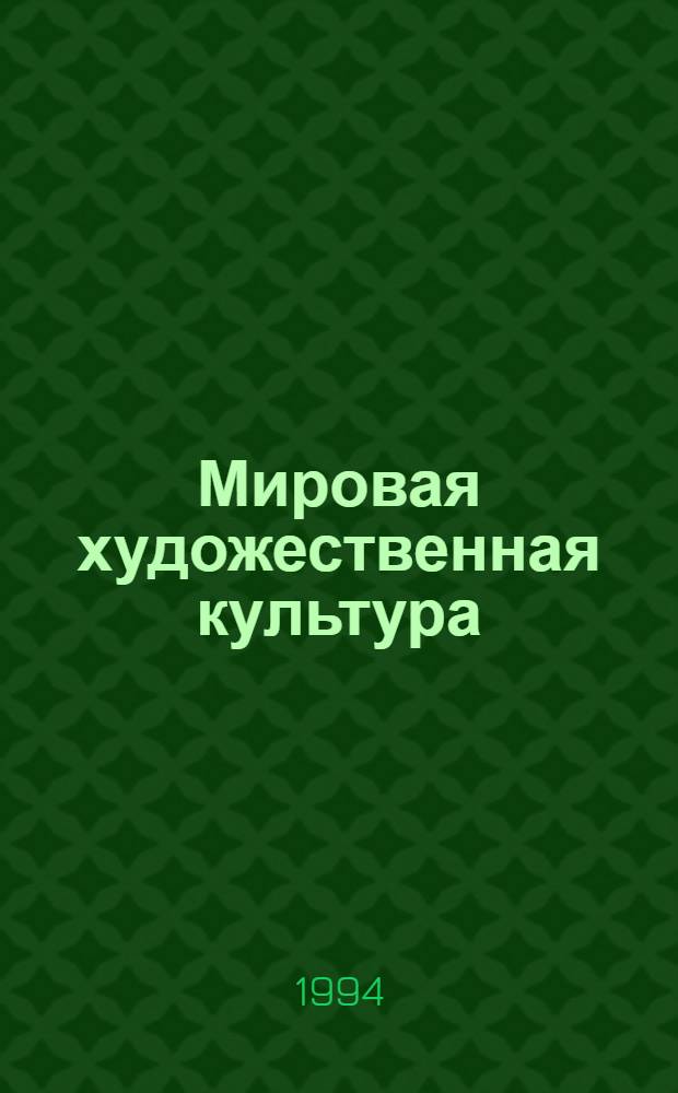 Мировая художественная культура : Хрестоматия 9-й кл. Кн. 1, вып. 2 : Просвещение и художественная культура России