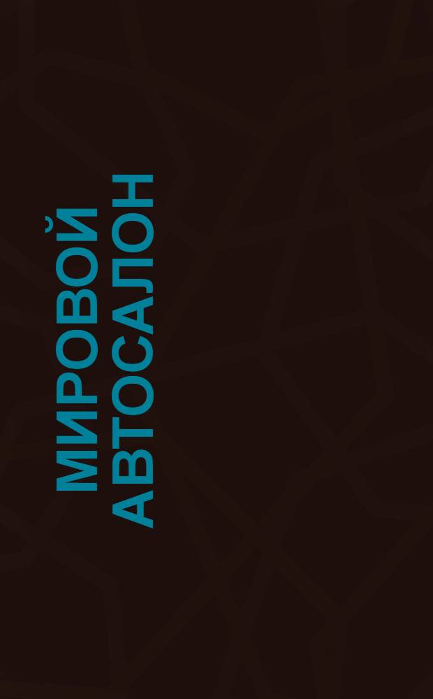 Мировой автосалон : Св. 1800 моделей и модификаций автомобилей, производимых сегодня фирмами пяти континентов : По материалам зарубеж. справ. и период. изд