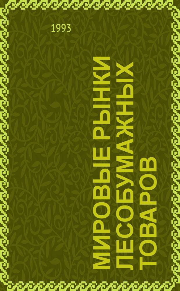 Мировые рынки лесобумажных товаров : Справочник