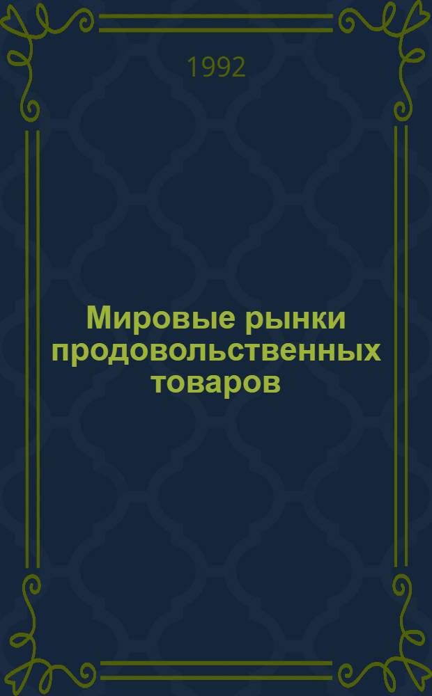 Мировые рынки продовольственных товаров : Справочник