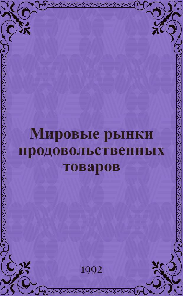 Мировые рынки продовольственных товаров : [Справочник]. Ч. 1 : Мировые цены