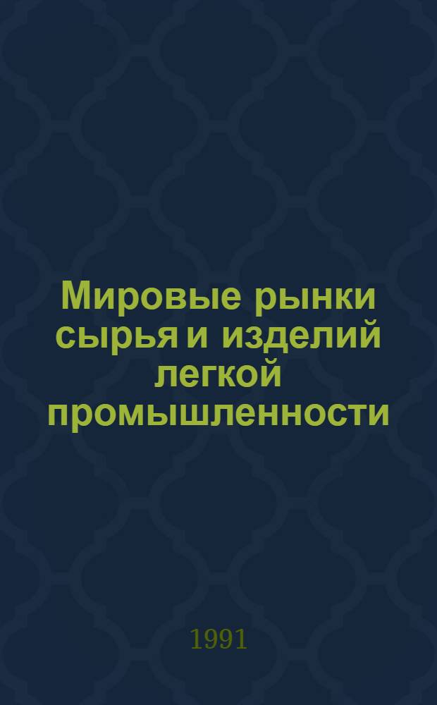 Мировые рынки сырья и изделий легкой промышленности