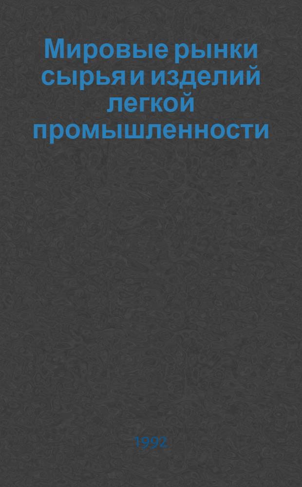 Мировые рынки сырья и изделий легкой промышленности : Справочник : В 2 ч.
