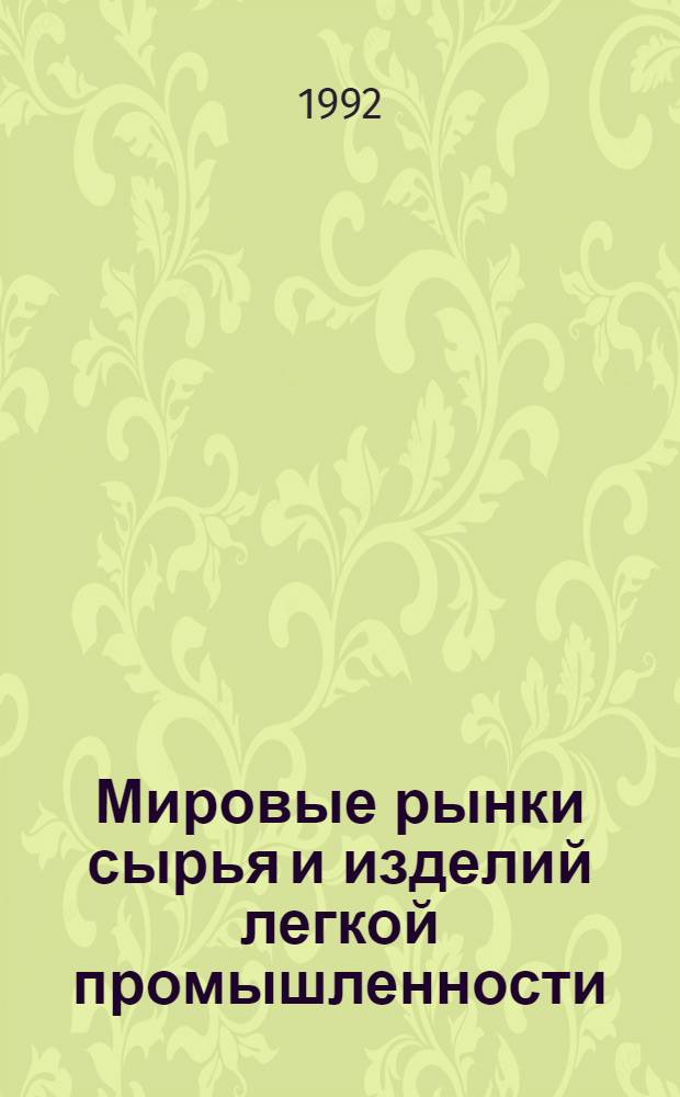 Мировые рынки сырья и изделий легкой промышленности : [Справочник В 2 ч.]. Ч. 1 : Мировые цены