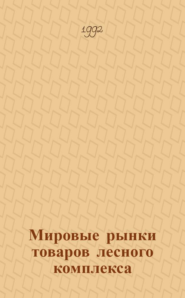 Мировые рынки товаров лесного комплекса : [Справочник В 2 ч.]. Ч. 1 : Мировые цены