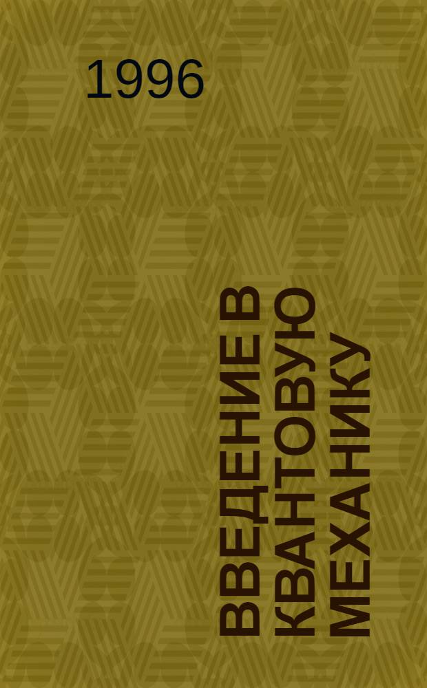 Введение в квантовую механику : Учеб. пособие по курсу "Квантовая физика". Ч. 1