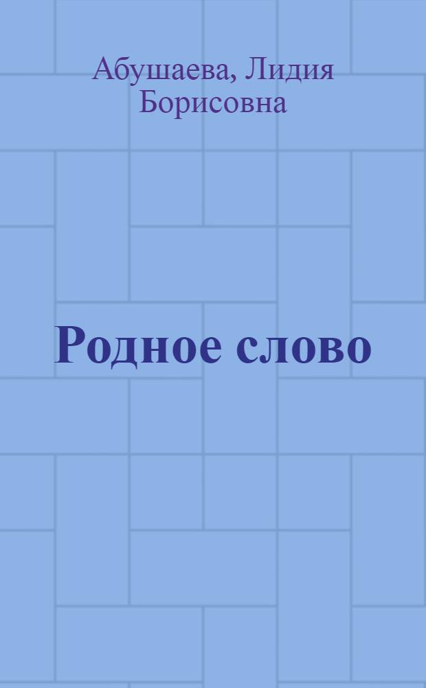 Родное слово : Кн. для чтения в 3-м кл. : В 2 ч