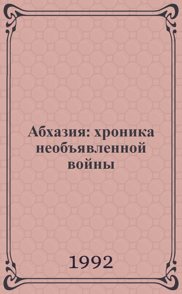 Абхазия: хроника необъявленной войны