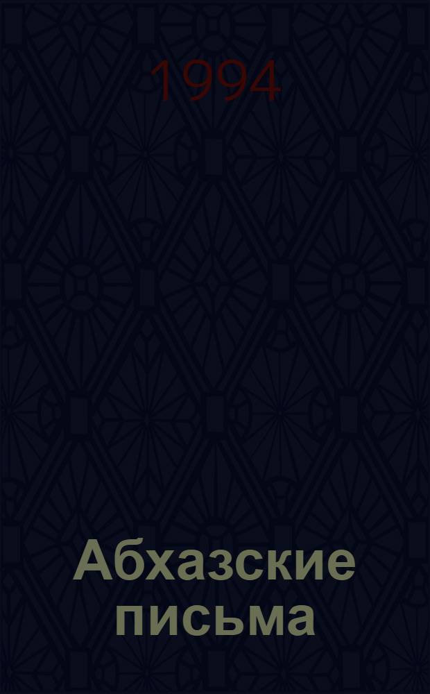 Абхазские письма (1947-1989) : Абхазия в сов. эпоху : Сб. документов