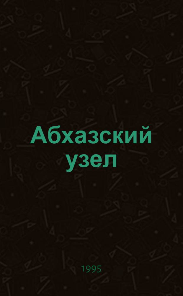Абхазский узел : Документы и материалы по этнич. конфликту в Абхазии. Вып. 2 : Народный форум Абхазии "Айдгылара" и его союзники 1989-1990 гг.