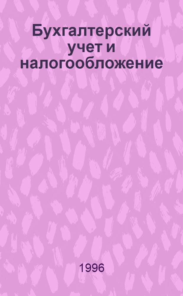 Бухгалтерский учет и налогообложение