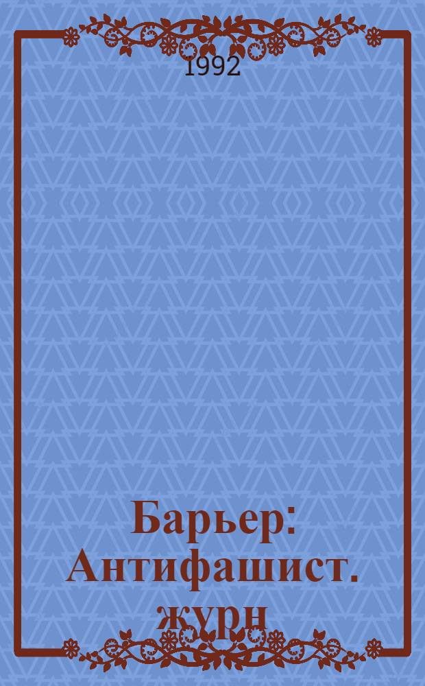 Барьер : Антифашист. журн