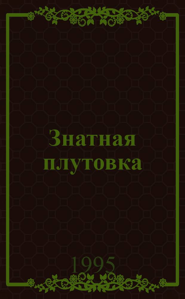 Знатная плутовка : Роман [В 2 кн. Пер. с англ.]. Кн. 2