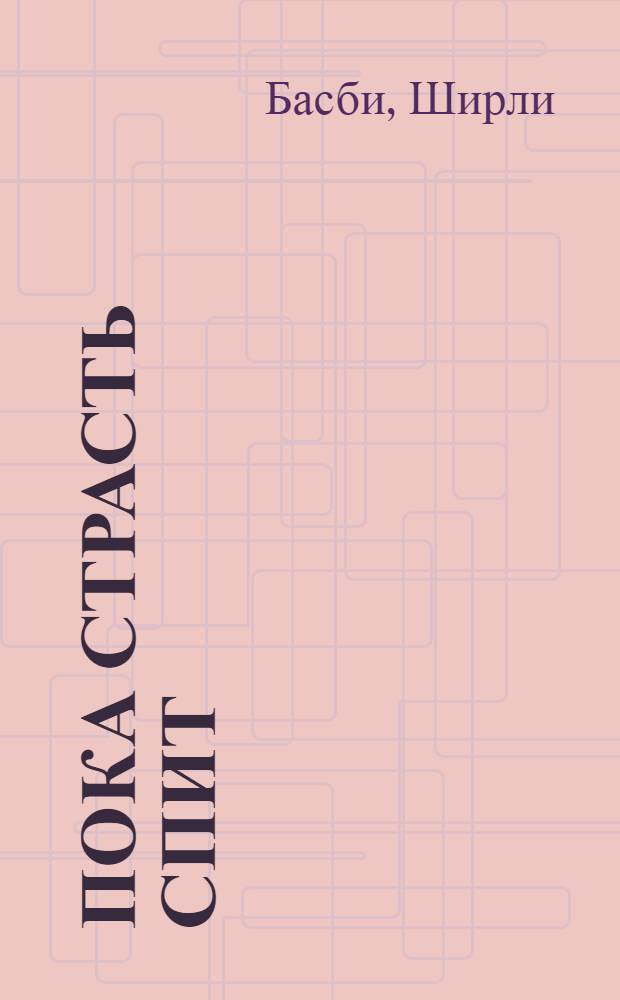 Пока страсть спит : Роман : В 2 кн. : Пер. с англ.