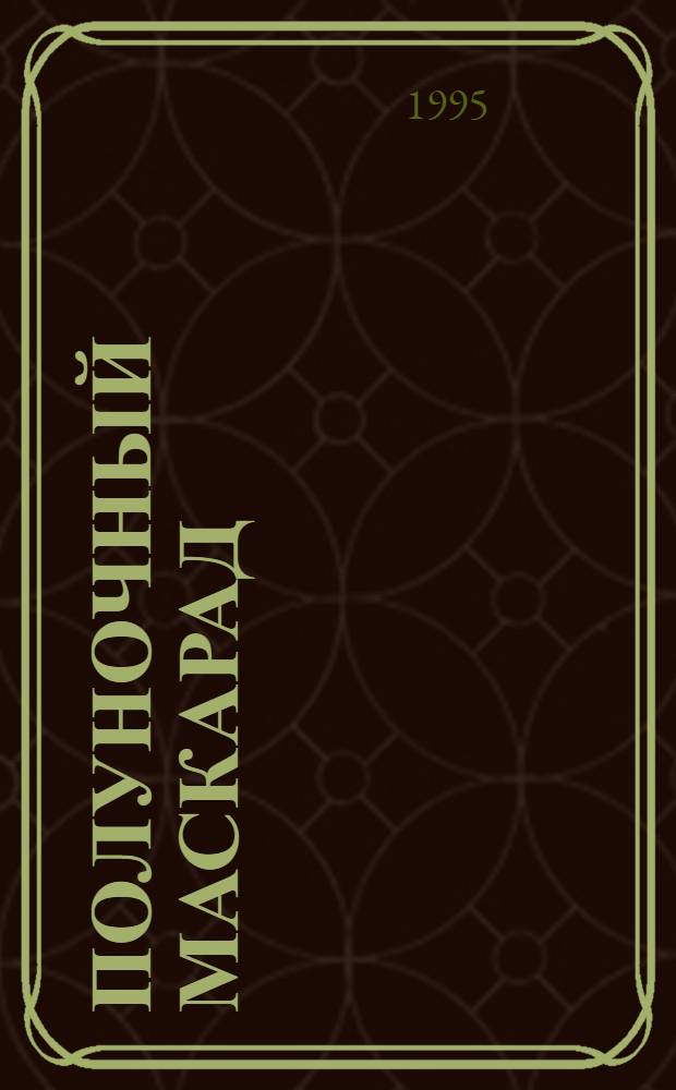 Полуночный маскарад : Роман [В 2 кн. Пер. с англ.]. Кн. 1