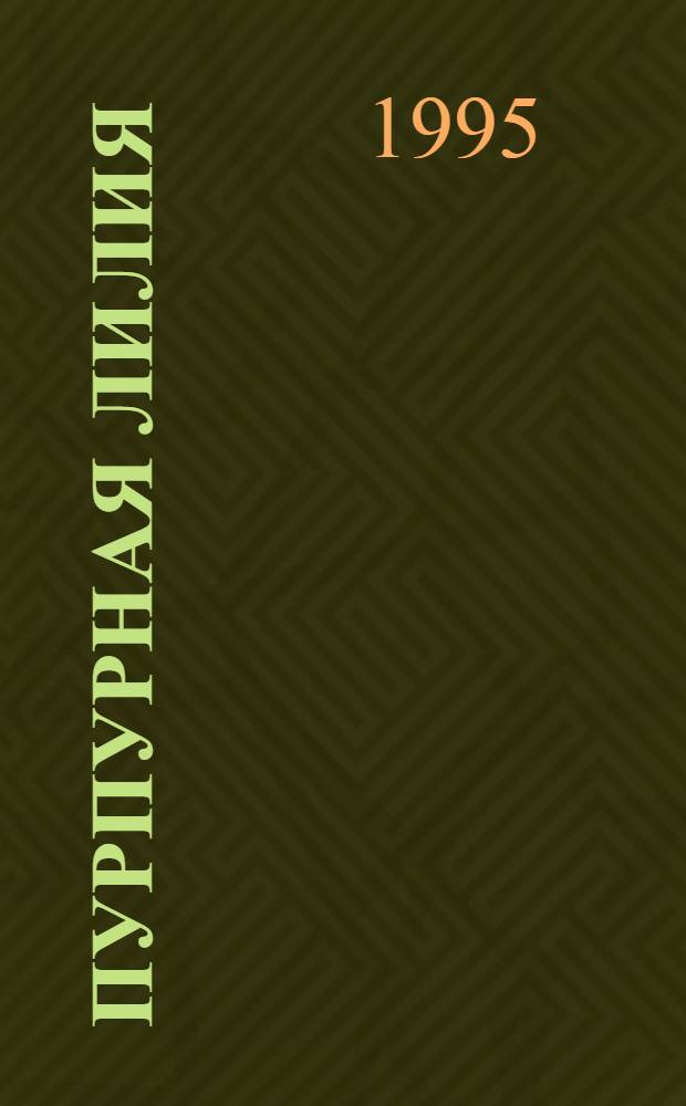 Пурпурная лилия : Роман [В 2 кн. Пер. с англ.]. Кн. 1