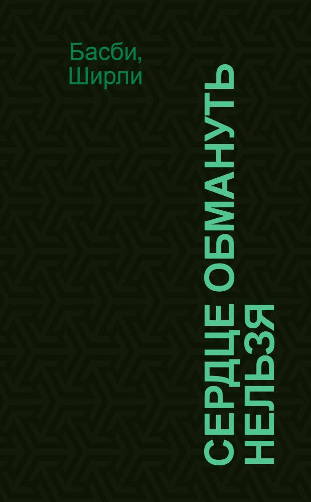 Сердце обмануть нельзя : Роман : В 2 кн. : Пер. с англ.