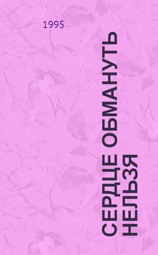 Сердце обмануть нельзя : Роман [В 2 кн. Пер. с англ.]. Кн. 2