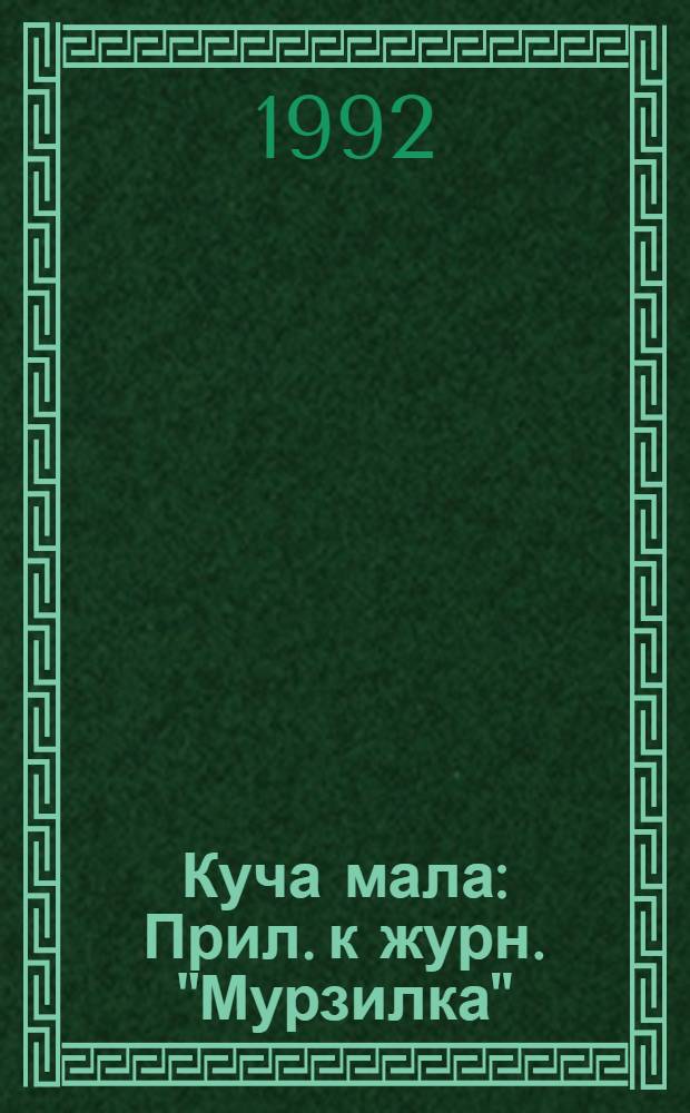 Куча мала : Прил. к журн. "Мурзилка"