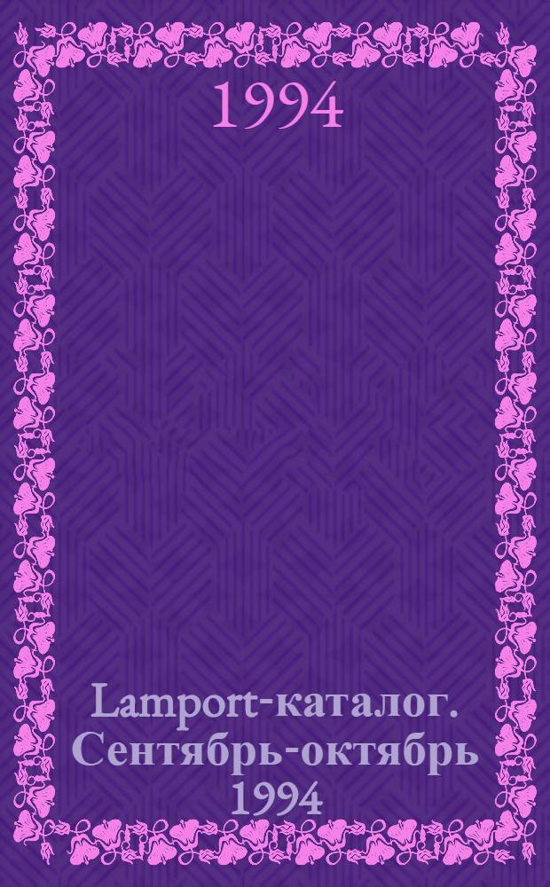 Lamport-каталог. Сентябрь-октябрь 1994