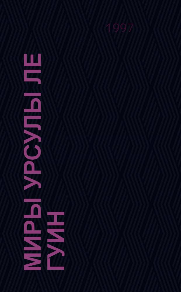 Миры Урсулы Ле Гуин : Собр. фонстаст. произведений : Пер. с англ.