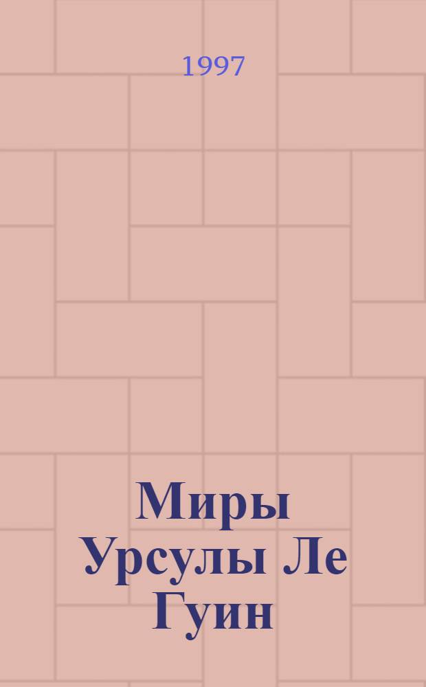 Миры Урсулы Ле Гуин : [Собр. фонстаст. произведений Пер. с англ.]. Кн. 2 : Всегда возвращаясь домой